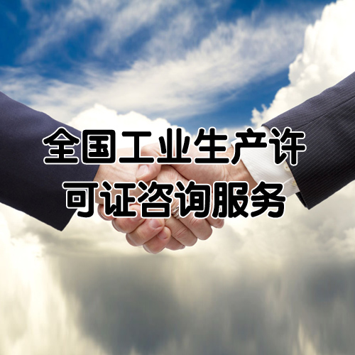 全国工业生产许可证咨询服务